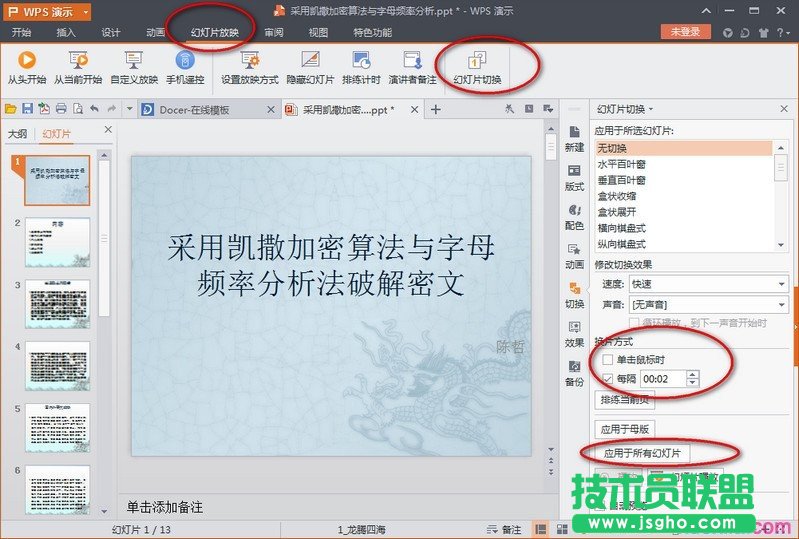wps演示如何设置自动播放效果