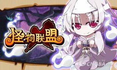 《怪物X联盟》双角巨龙培养指南