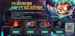 LOL吉格斯的模式实验室更新 LOL无限火力乱斗将出