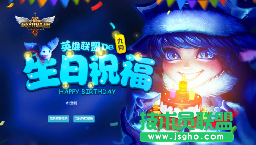 lol生日礼物