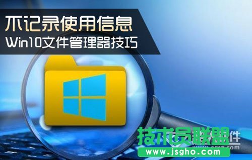Win10文件管理器技巧 不记录使用信息