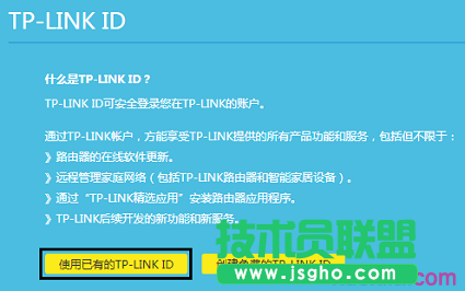 点击“使用已有的TP-LINK ID”
