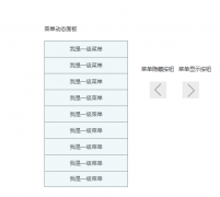 axure如何设计菜单横向隐藏与显示的效果