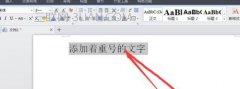 怎么在word中给文字加重号