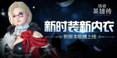 洛奇英雄传无止尽战斗礼包 女妖宠物新内衣