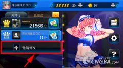 《节奏大师》 好友邀请任务攻略