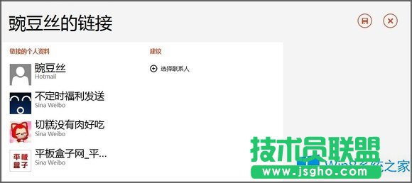 Win8人脉有何妙用？