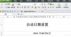 wps表格自动生成日期