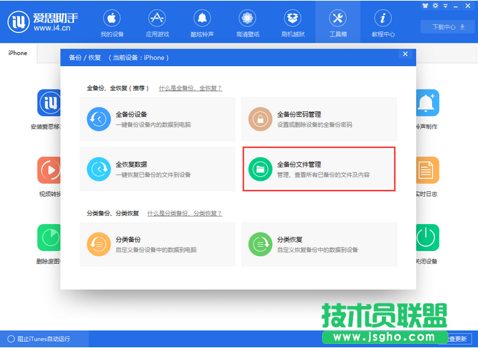 爱思助手全备份恢复失败怎么办 三联