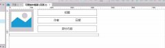 AXURE如何使用中继器实现样式重复但内容不同的效果