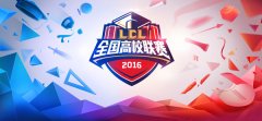 《英雄联盟LOL》LCL开幕式 海经晋级国际高校邀请赛