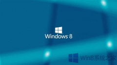 Win8一键解锁注册表的教程