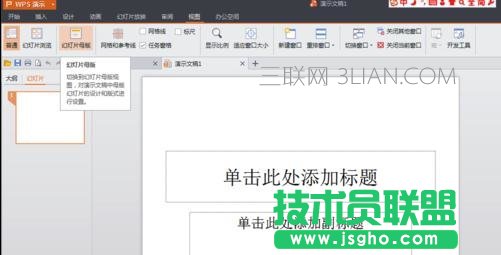 wps幻灯片版式设置