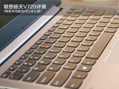 联想扬天V720全面评测