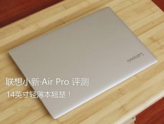 联想小新Air 13 Pro怎么样？优缺点详细评测
