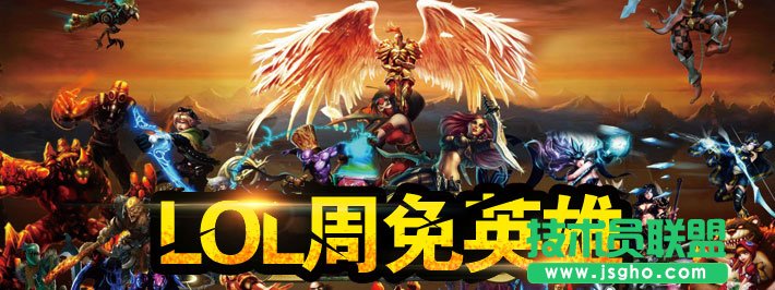 英雄联盟周免英雄