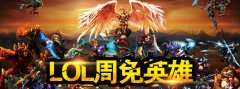 《英雄联盟LOL》9月23日免费英雄更换公告