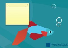 Win8便笺不见了怎么恢复？
