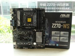 华硕Z270-WS怎么样 华硕Z270-WS全面评测