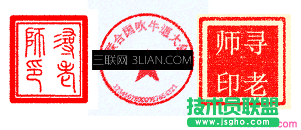word中怎么制作电子印章 三联
