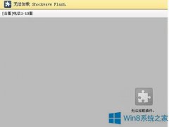 Win8更新adobe后Flash加载不了怎么解决？