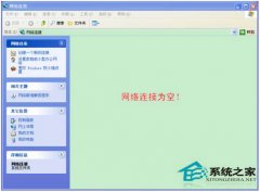 WinXP电脑宽带连接打不开有妙招