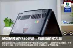 联想拯救者Y720怎么样值得买吗？联想拯救者Y720全面深度评测