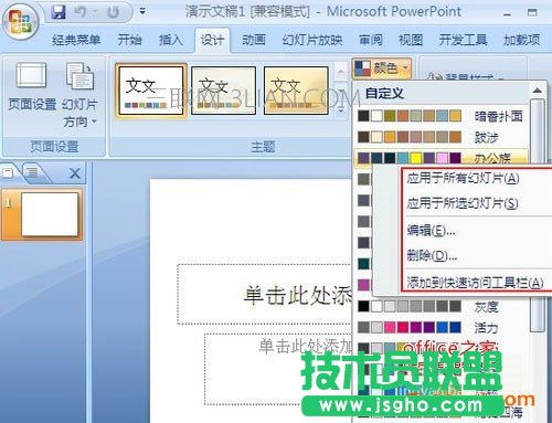 怎样为PPT添加修改PPT主题色彩呢