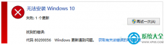 Win10系统出现80200056错误代码怎么办？