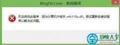 win10开机提示丢失mfc110u.dll怎么办