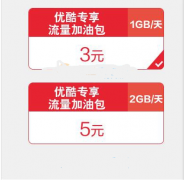 优酷专享流量加油包是什么