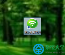 win10笔记本的360怎么开启免费WiFi