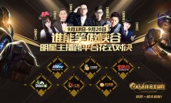 《英雄联盟LOL》明星主播对抗赛 熊猫小新出战