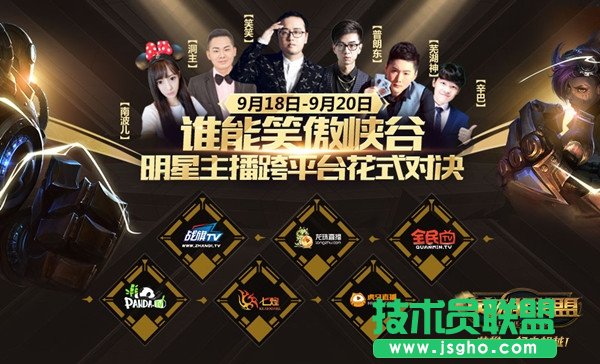 《英雄联盟LOL》明星主播对抗赛