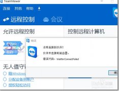 teamviewer伙伴未连接到路由器该怎么办?