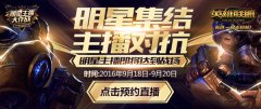 《英雄联盟LOL》明星主播对抗赛将启 跨平台对战一触即发