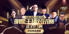 《英雄联盟LOL》9月19日15点明星主播对抗赛B组比赛开启