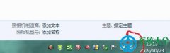 Windows7音频服务未运行的解决方法