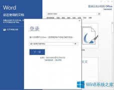 Win8使用Office账户登录功能的小技巧
