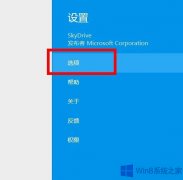 Win8.1怎么设置Skydrive脱机访问文件？