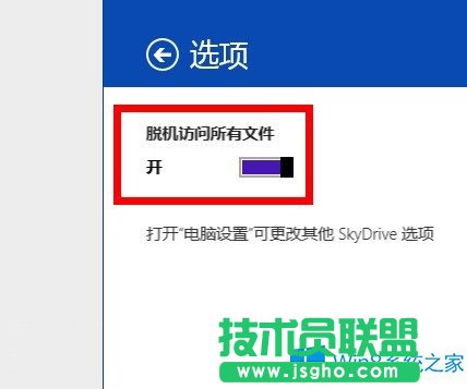 Win8.1怎么设置Skydrive脱机访问文件？