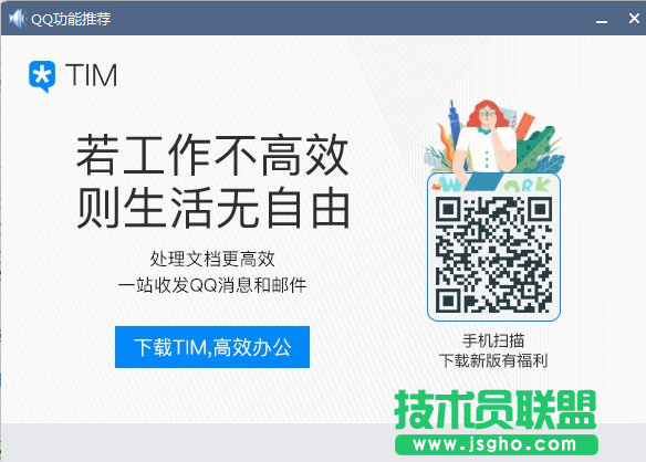 技术员联盟：QQ弹出小喇叭TIM的解决方法 图1