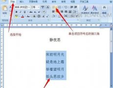 如何在word中给段落添加项目符号