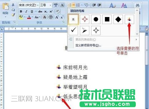 如何在word中给段落添加项目符号