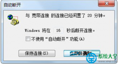 Win7系统网络闲置20分钟自动断开怎么解决