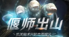 《倩女幽魂2》偃师职业各方面详细分析