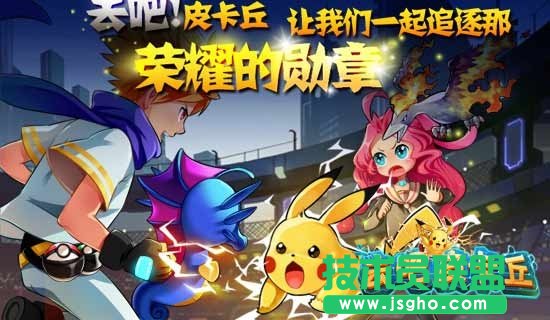 去吧皮卡丘