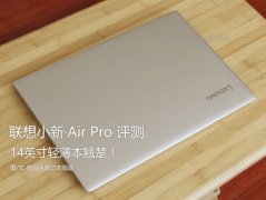 联想小新Air Pro怎么样？联想小新Air Pro笔记本全面上手评测