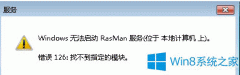 如何解决Win8运行程序时突然报错rasman.dll丢失？
