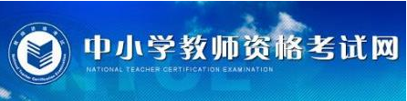 2017教师资格证成绩在哪查询？查询地址 三联